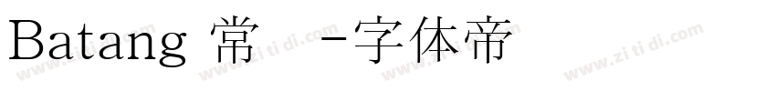 Batang 常规字体转换